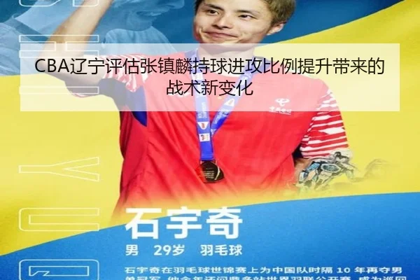 CBA辽宁评估张镇麟持球进攻比例提升带来的战术新变化