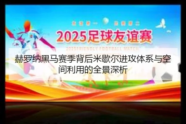 赫罗纳黑马赛季背后米歇尔进攻体系与空间利用的全景深析